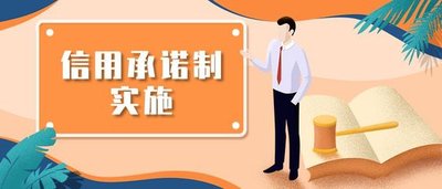 企业信用承诺书怎么写？