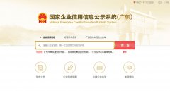 广东企业信用信息公示系统查询