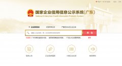 广州，深圳广东企业信用信息公示系统查询
