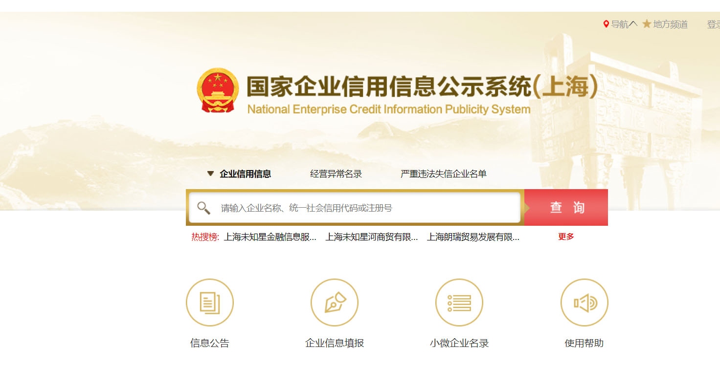 上海企业信用信息公示系统查询