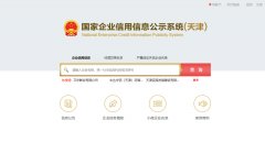 国家信用天津企业信息公示系统查询