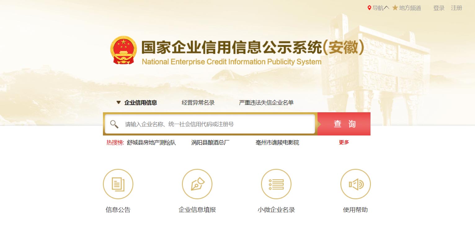 蚌埠企业信用信息公示系统查询