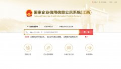 国家信用江西企业信息公示系统查询