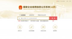 国家信用山西企业信息公示系统查询
