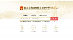 国家信用黑龙江企业信息公示系统查询