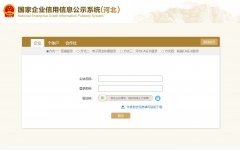 全国河北企业信用信息公示系统信息登记注册