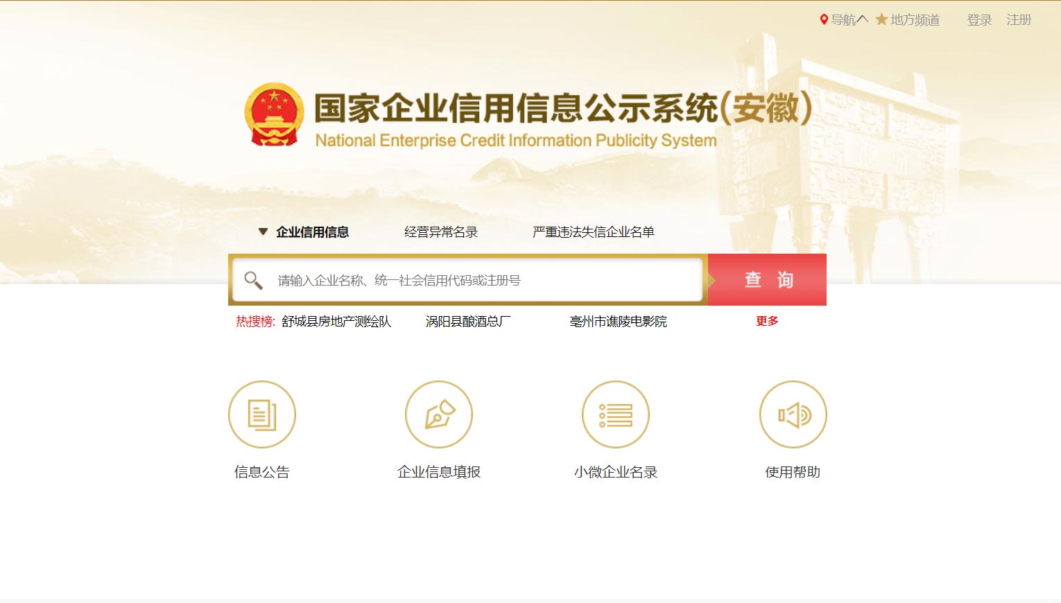 安徽合肥企业信用信息公示系统信息登记注册