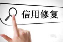 企业信用修复什么意思？
