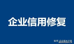 企业行政处罚司法案件如何修复