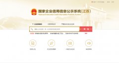 江苏省扬州市企业信用信息公示系统查询
