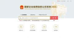 国家信用河北省唐山市市企业信息公示系统查询