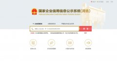 国家信用河北省张家口市企业信息公示系统查询