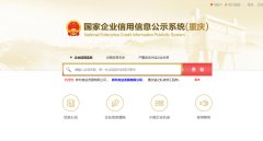 国家信用重庆涪陵区企业信息公示系统查询