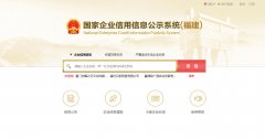 国家信用福建省漳州市企业信息公示系统查询