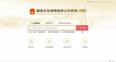 国家信用河南省郑州市企业信息公示系统查询