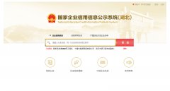 国家信用湖北省十堰市企业信息公示系统查询
